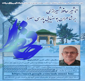 سخنرانی تخصصی دکتر نامیر کارا هلیلویچ با موضوع حافظ شیرازی