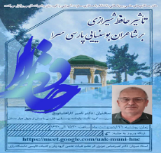 سخنرانی تخصصی دکتر نامیر کارا هلیلویچ با موضوع حافظ شیرازی