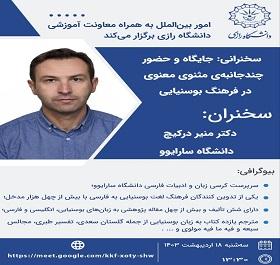 سخنرانی استاد دانشگاه سارایوو با موضوع جایگاه و حضور چند جانبه مثنوی معنوی در فرهنگ بوسنیایی