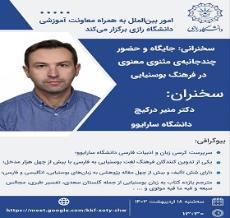سخنرانی استاد دانشگاه سارایوو با موضوع جایگاه و حضور چند جانبه مثنوی معنوی در فرهنگ بوسنیایی