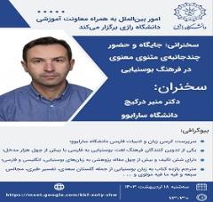 سخنرانی استاد دانشگاه سارایوو با موضوع جایگاه و حضور چند جانبه مثنوی معنوی در فرهنگ بوسنیایی