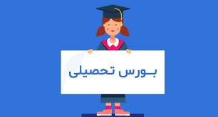 اطلاعیه پذیرش متقاضیان مستعد و ممتاز بین المللی به صورت بورسیه جمهوری اسلامی ایران